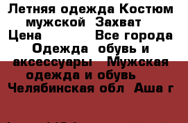 Летняя одежда Костюм мужской «Захват» › Цена ­ 2 056 - Все города Одежда, обувь и аксессуары » Мужская одежда и обувь   . Челябинская обл.,Аша г.